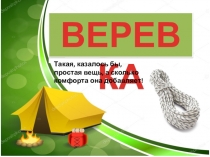 Урок по внеурочной деятельности Узлы