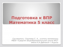 Презентация Подготовка к ВПР. Математика 5 класс.