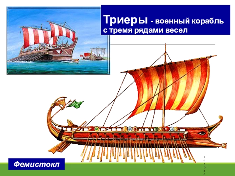Как назывались греческие корабли. Греческий корабль в древней Греции Триера. Триера это в древней Греции. Трирема персов. Греко-персидские войны Триера.