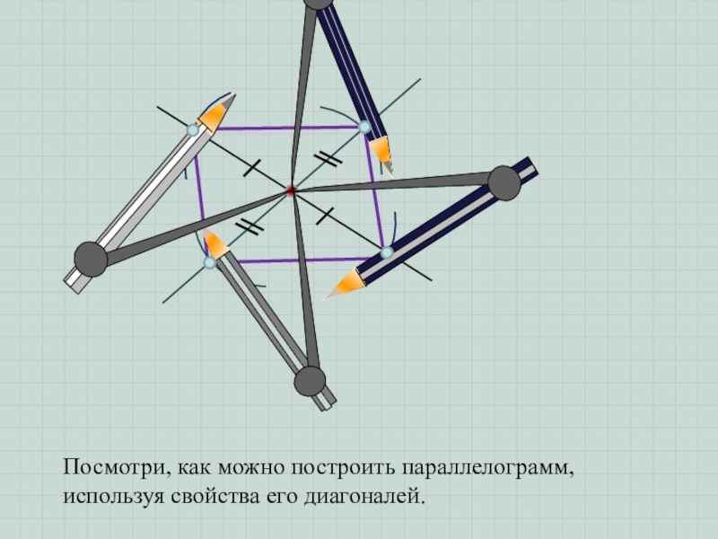 Построить построил построивший построив увидеть увидел. Построение параллелограмма. Построение параллелограмма с помощью циркуля. Как построить параллелограмм. Построение параллелограмма с помощью циркуля и линейки.