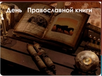 Презентация к внеклассному мероприятию Православная книга
