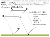 Презентация по геометрии на тему Прямоугольный параллелепипед (10 класс)