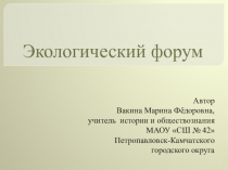 Презентация по обществознанию к уроку Экологический форум (8 класс)