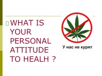 Презентация по английскому языку на тему What is your personal attitude to health?