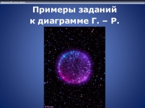 Задания ЕГЭ по диаграмме Герцшпруга - Рассела в новой форме