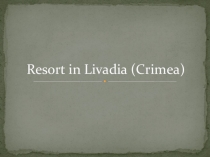 Resort Livadia (6 класс)