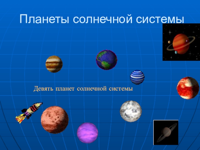 9 планета солнечной. 9 Планет солнечной системы. Девятая Планета солнечной системы. Планеты солнечной системы 9 Планета. Новая 9 Планета солнечной системы.