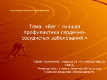Научно-практическая конференция Тема: Бег - лучшая профилактика сердечно-сосудистых заболеваний.