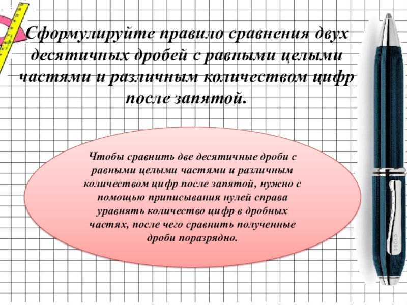 Презентация 5 класс сравнение десятичных дробей 5 класс