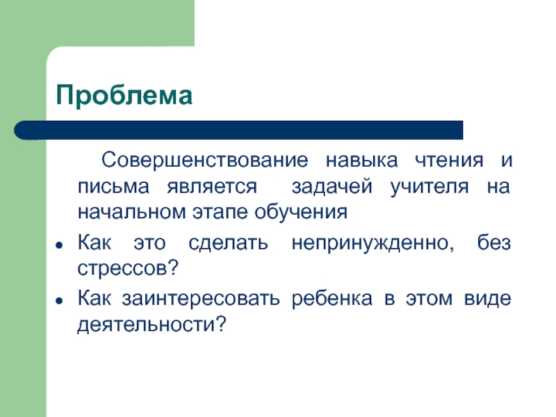 Письменным является. Этапы обучения чтения и письма. Совершенствование навыков и умений чтения и письма.. Совершенствование навыков письма. Как заинтересовать ребенка.