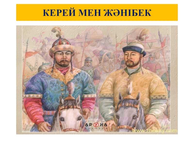 Керей хан казахские ханы. Керей Хан и Жанибек Хан. Керей и Жанибек основатели казахского ханства. Керей мен Жәнібек Хан. Керей и Жанибек картинки.