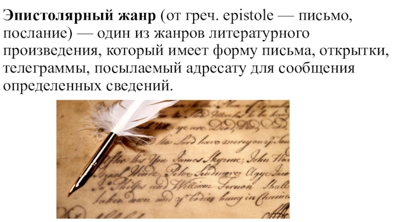 Эпистолярный стиль. Эпистолярный Жанр. Литературный Жанр письма. Что такое эпистолярный Жанр письма. Жанр письма в литературе.