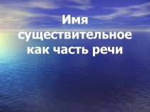 Презентация по русскому языку на тему Существительное как часть речи (5 класс)