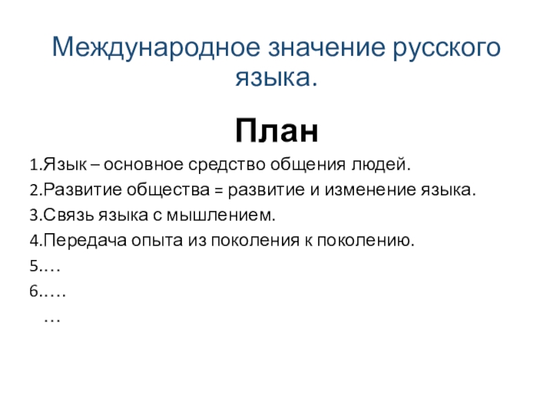 Значение русского языка в современном мире проект