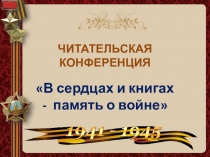 Читательская конференция В сердцах и книгах память о войне!