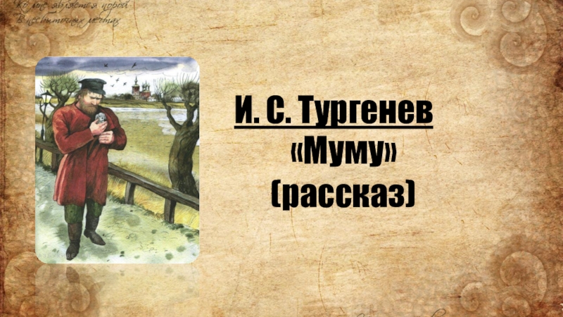 И. С. Тургенев, рассказ Муму (1-2 урок)
