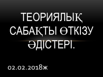 Теориялық сабақты өткізу әдістері