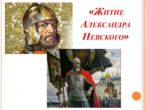 Презентация по литературе Александр Невский
