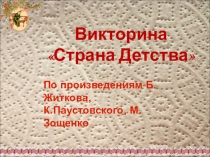 Презентация по литературному чтению Страна детства