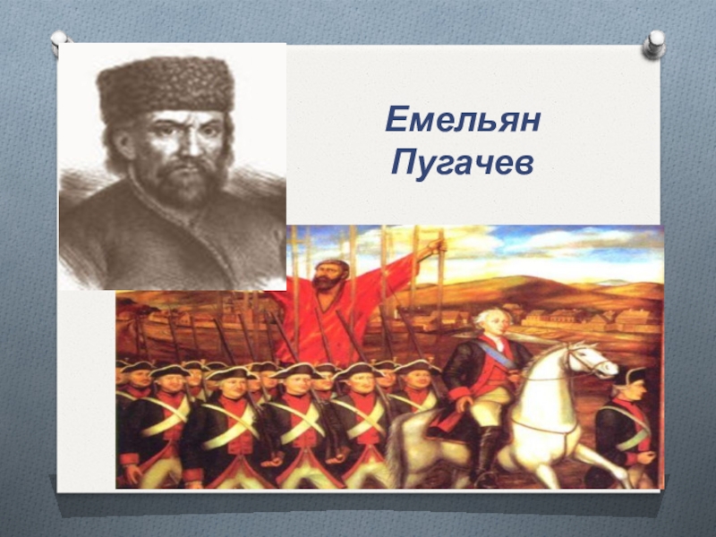 День рождения пугачева емельяна. Емельян Пугачев мемы. Исторические песни про Емельяна Пугачева.