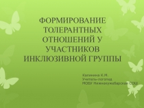 Формирование толерантных отношений у участников инклюзивной группы