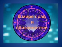 В мире прав и обязанностей
