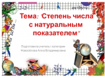 Презентация по математике на тему Степень числа с натуральным показателем(5класс)
