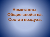 Презентация по химии Неметаллы 9 класс