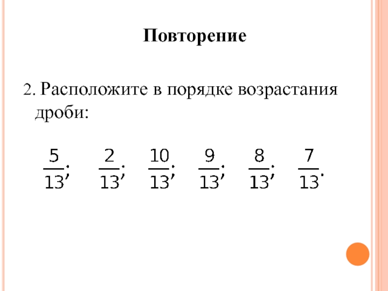 Расположите в порядке возрастания. Порядок возрастания. Неправильные дроби в порядке возрастания. Расположите в порядке возрастания дроби 4/11.