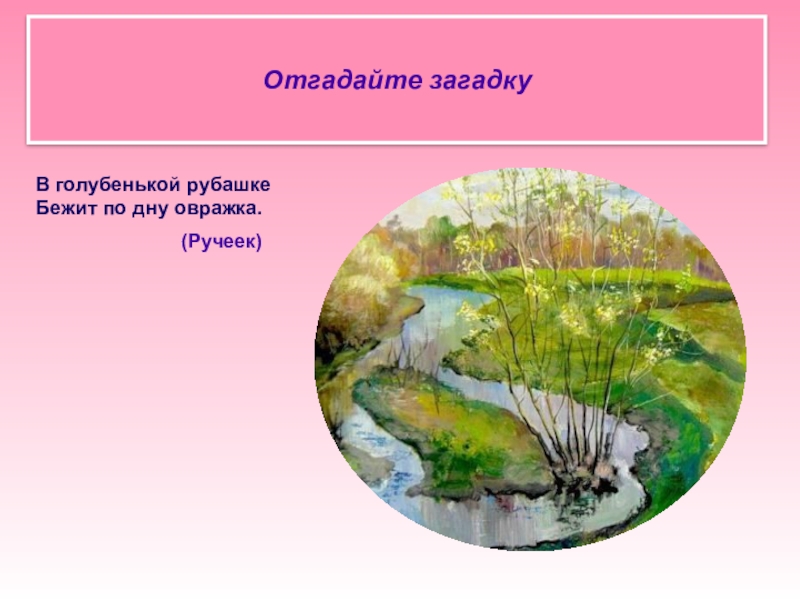 Овражек как пишется. В голубенькой рубашке бежит по дну овражка. Загадка в голубенькой рубашке бежит по дну овражка. В голубой рубашке бежит по дну овражка ответ на загадку. Отгадка на загадку в голубенькой рубашке.