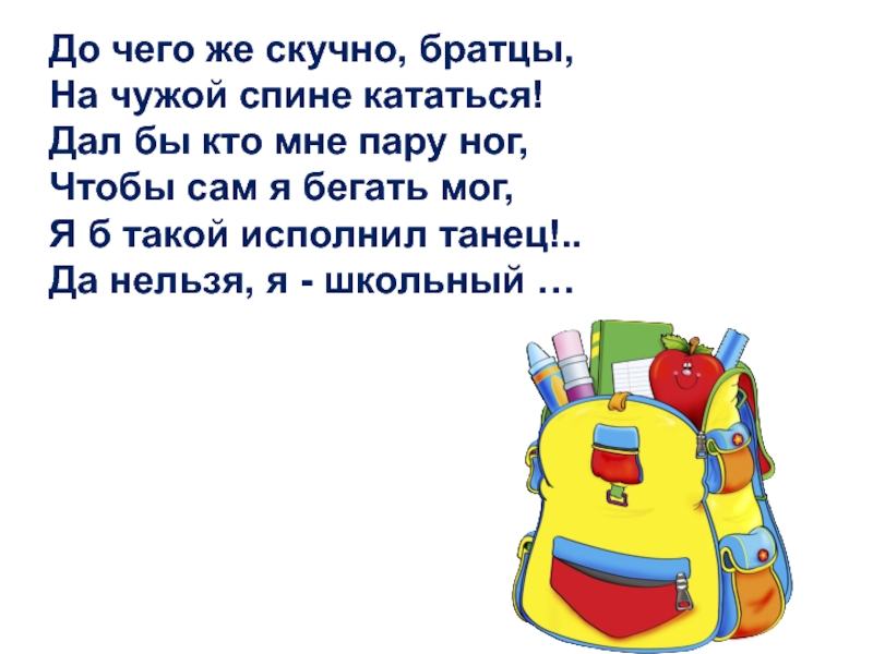 До чего же. До чего же скучно братцы. До чего же скучно братцы на чужой спине. Загадка до чего же скучно братцы на чужой спине кататься ответ. Скучно на чужой спине кататься.