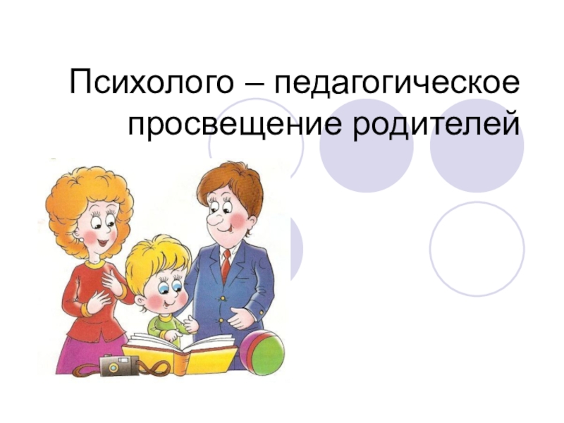 Педагогическое просвещение родителей это. Педагогическое Просвещение родителей. Психолого-педагогическое Просвещение родителей. Психолого-педагогическое Просвещение родителей в школе. Психологическое Просвещение родителей.