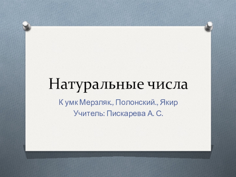 Презентация Презентация по математике Натуральные числа