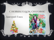 Презентация к читательской конференции Д.Емец С Новым годом, Снеговик!