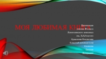Презентация к конкурсу учащихся Моя любимая книга
