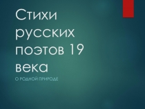 Презентация по русской литературе на тему Стихи русских поэтов 19 века о природе 5 класс