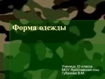 Презентация к уроку Форма одежды