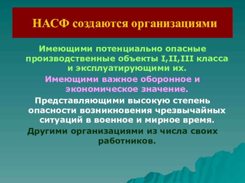 Нештатные аварийно формирования. Организации, создающие НАСФ:. НАСФ создаются организациями. Какие организации создают НАСФ. Нештатные асф создаются:.