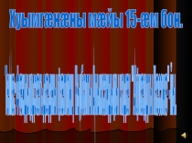 Презентация Къубалты А. кадæг Æфхæрдты Хæсанæ.