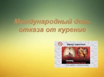 Международный день отказа от курение.