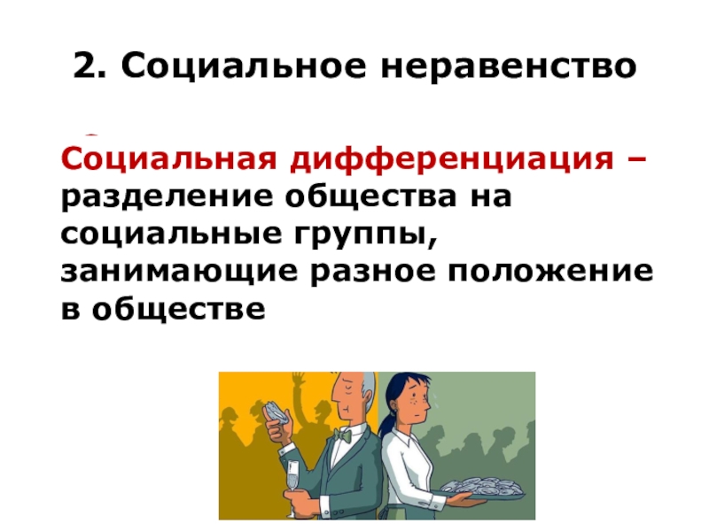 Неравенство социальных групп. Социальное неравенство. Социальное неравенство в обществе. Причины социального неравенства. Социальное неравенство примеры.