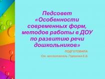 Презентация педагогического совета на тему Особенности современных форм, методов работы в ДОУ по развитию речи дошкольников