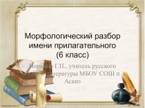 Презентация по русскому языку на тему Морфологический разбор имени прилагательного (6 класс)