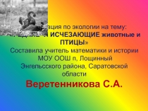 Презентация по экологии Редкие исчезающие птицы