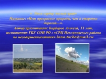 Презентация  Здесь сердцу милый край Название: Нет прекраснее природы, чем в сторонке дорогой….