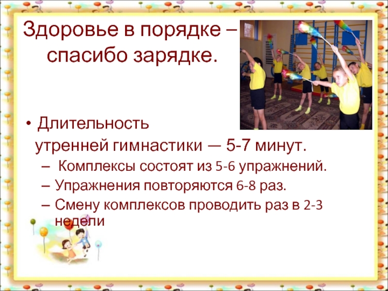 Сколько зарядки показать зарядку. Здоровье в порядке спасибо зарядке. Здоровье впорятке спасибо зарядке. Здоровье в порядке спасибо зарядке в детском саду. Продолжительность утренней гимнастики.