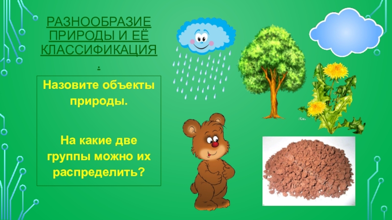 Значение природы 3 класс