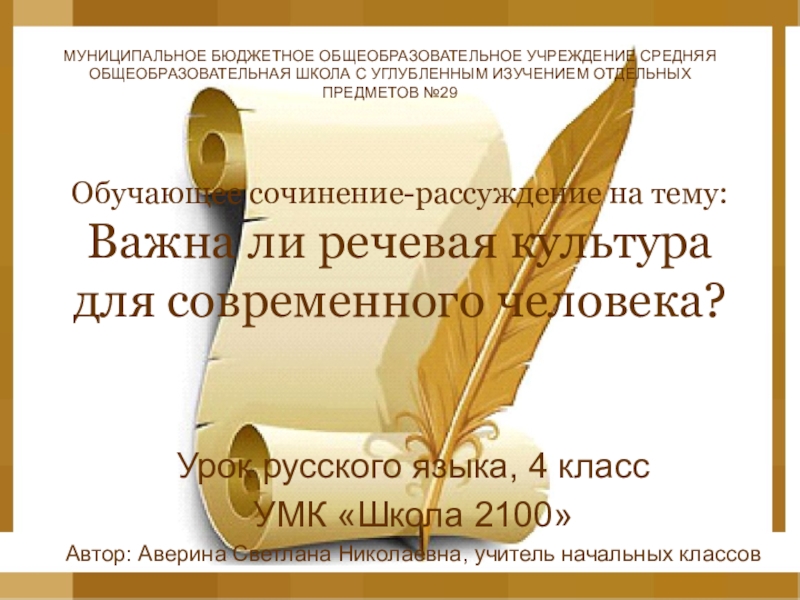 Презентация Презентация по русскому языку на тему: Важна ли речевая культура для современного человека? (4 класс)