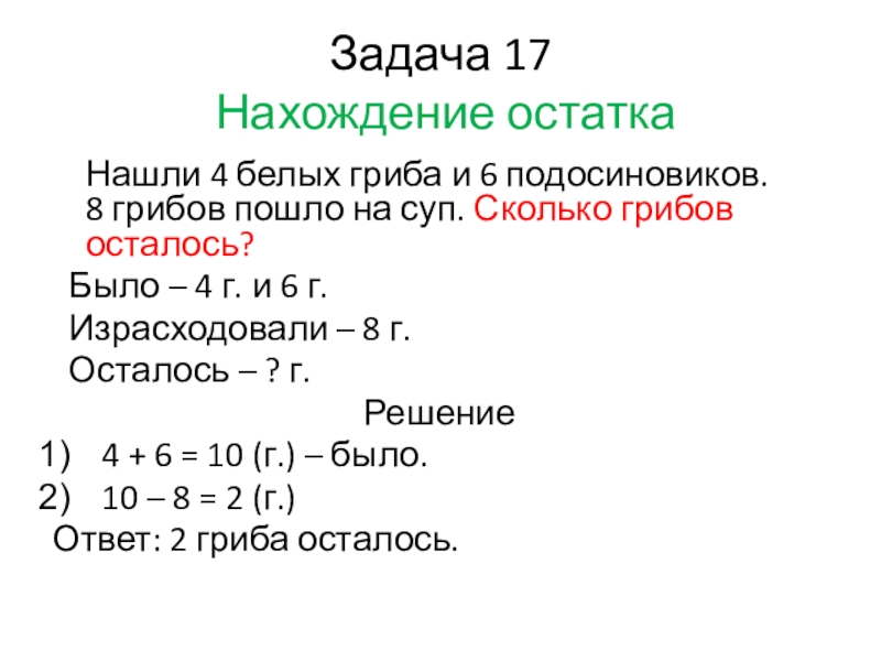 Решение задач на нахождение. Задачи на нахождение остатка. Составные задачи на нахождение остатка. Решение задач на нахождение остатка. Задачи на нахождение остатка 1 класс.