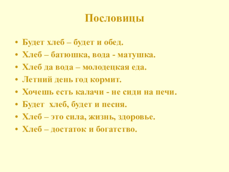 Пословицы хлеб батюшка. Пословица хлеб батюшка. Хлеб батюшка вода Матушка пословицы. Пословица будет хлеб будет и обед. Пословицы о хлебе будет день.